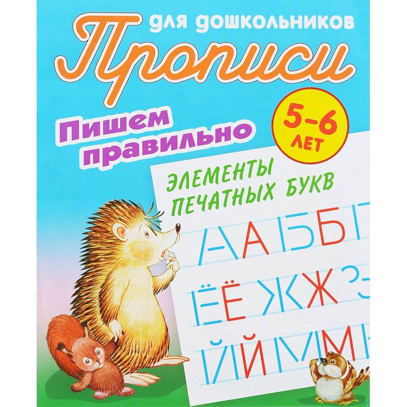 Пишем правильно элементы печатных букв. 5-6 лет Пишем правильно элементы печатных букв. 5-6 лет