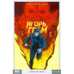 Игорь Гром. Том 7. Гори-гори ясно