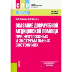 Оказание доврачебной медицинской помощи при неотложных и экстремальных состояниях. Учебное пособие