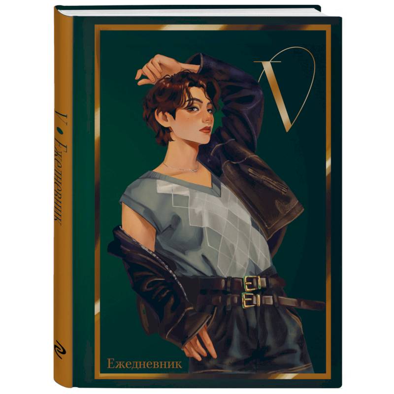 V из BTS. Ежедневник недатированный