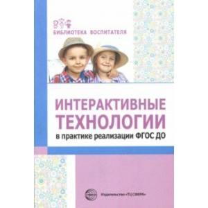 Интерактивные технологии в практике реализации ФГОС ДО
