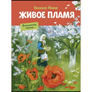 Живое пламя Живое пламя