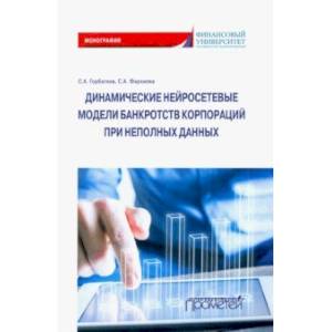 Динамические нейросетевые модели банкротств корпораций при неполных данных