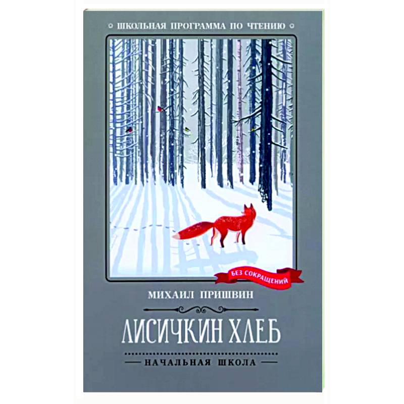 Лисичкин хлеб: рассказы Лисичкин хлеб: рассказы