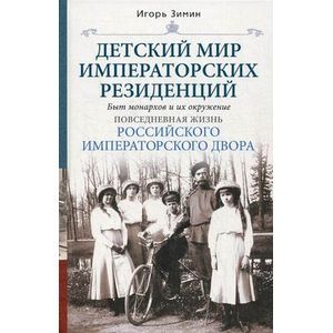 Детский мир императорских резиденций. Быт монархов и их окружение. Повседневная жизнь Российского императорского двора