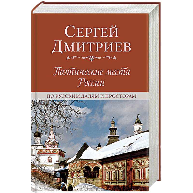 Поэтические места России. По русским далям и просторам Поэтические места России. По русским далям и просторам