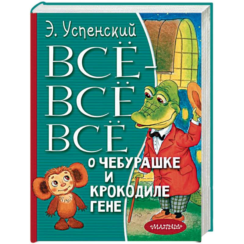 Всё-всё-всё о Чебурашке и Крокодиле Гене Всё-всё-всё о Чебурашке и Крокодиле Гене