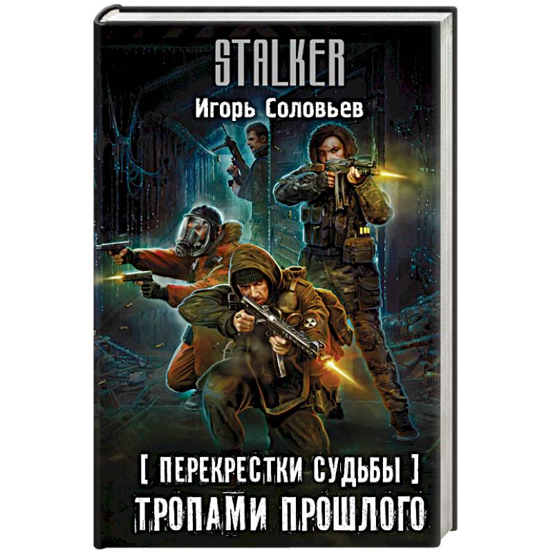 Перекрестки судьбы. Тропами прошлого