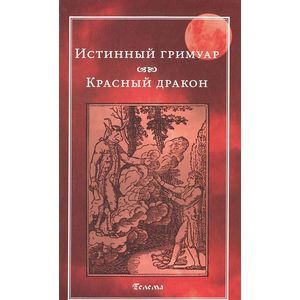 Истинный гримуар. Красный дракон