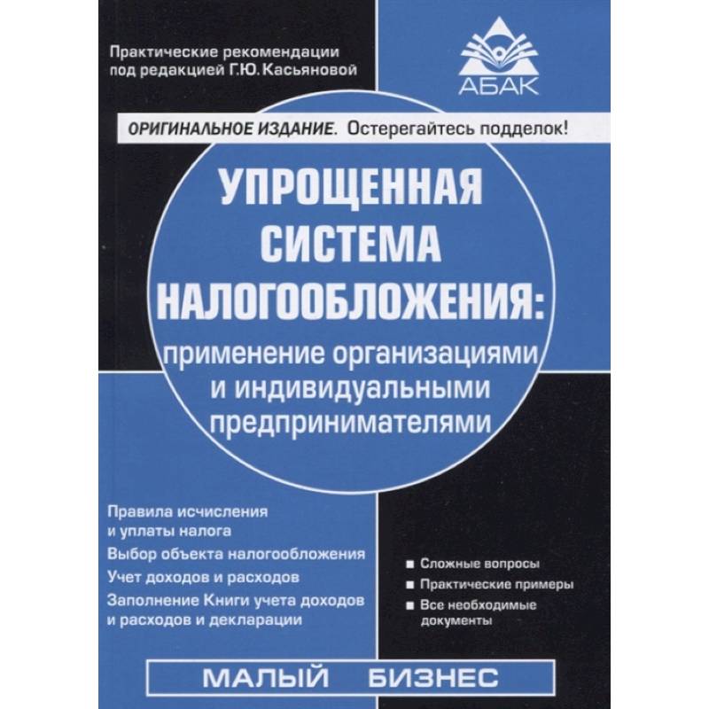 Упрощенная система налогообложения