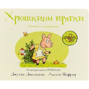 Хрюшкины прятки