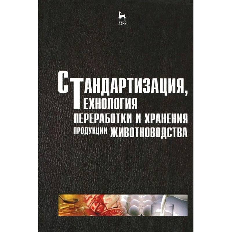 Стандартизация, технология переработки и хранения продукции животноводства. Учебное пособие