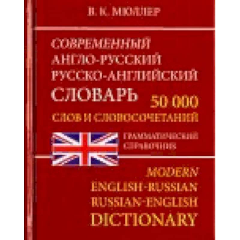 Современный Англо-Русский и Русско-Английский словарь. 50 000 слов Современный Англо-Русский и Русско-Английский словарь. 50 000 слов