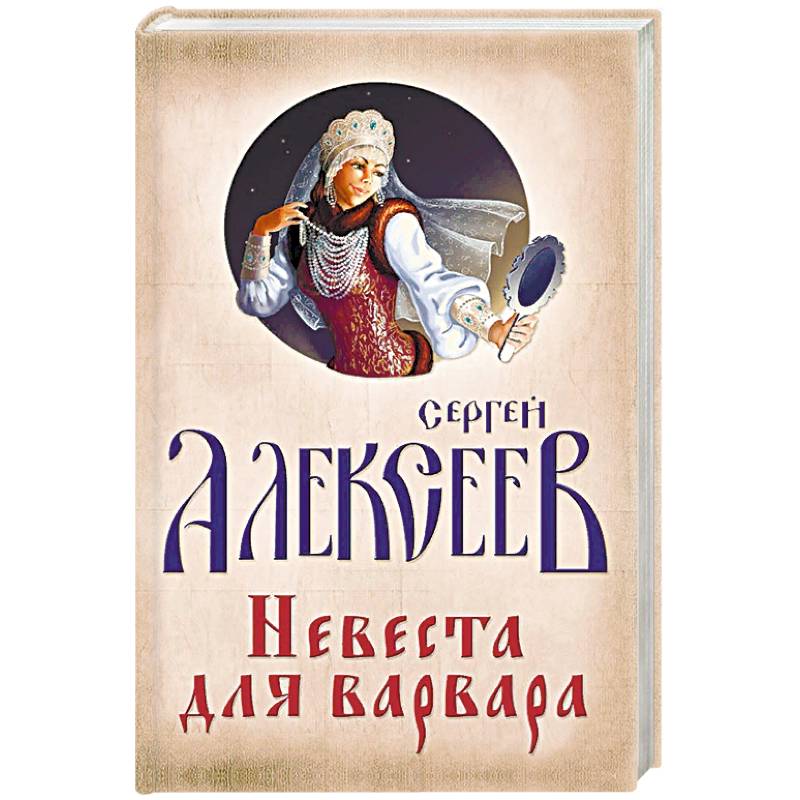 Невеста для Варвара Невеста для Варвара