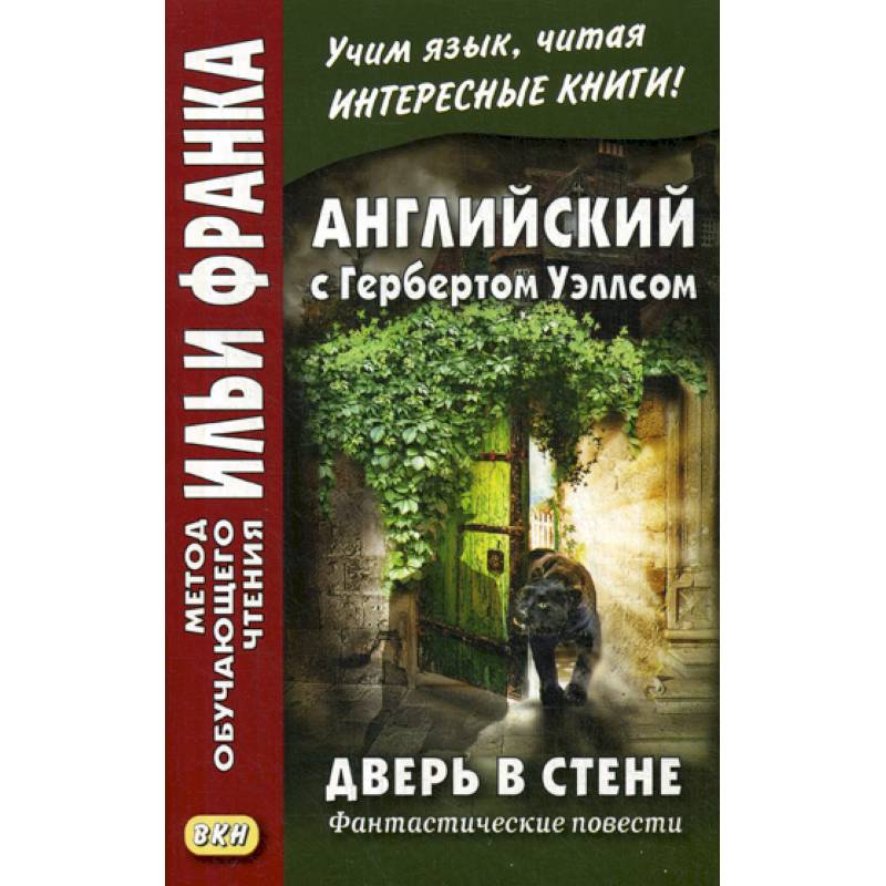 Английский с Гербертом Уэллсом. Дверь в стене. Фантастические повести /  H.G. Wells. The Door in the Wall Английский с Гербертом Уэллсом. Дверь в стене. Фантастические повести /  H.G. Wells. The Door in the Wall