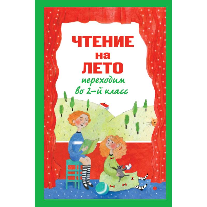 Чтение на лето. Переходим во 2-й класс Чтение на лето. Переходим во 2-й класс
