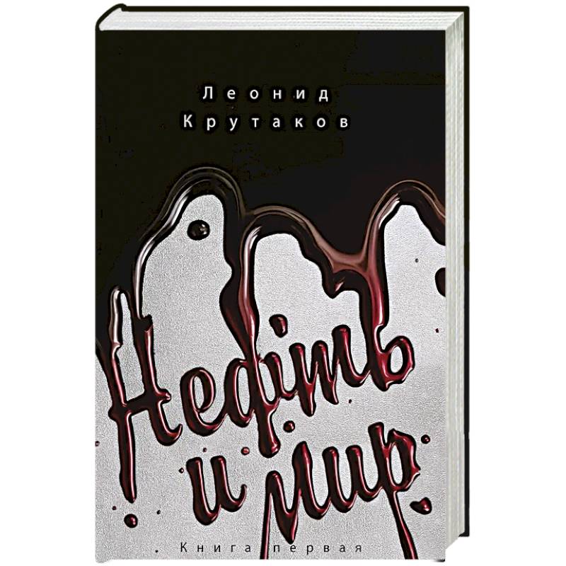 Нефть и мир (в суперобложке)