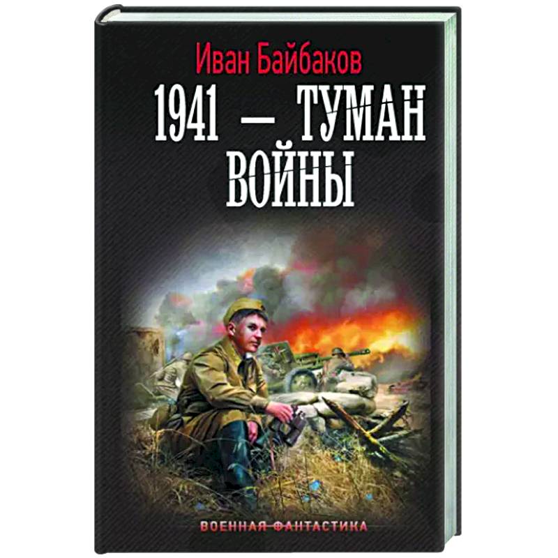 1941 — Туман войны 1941 — Туман войны