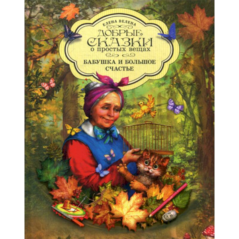 Бабушка и большое счастье