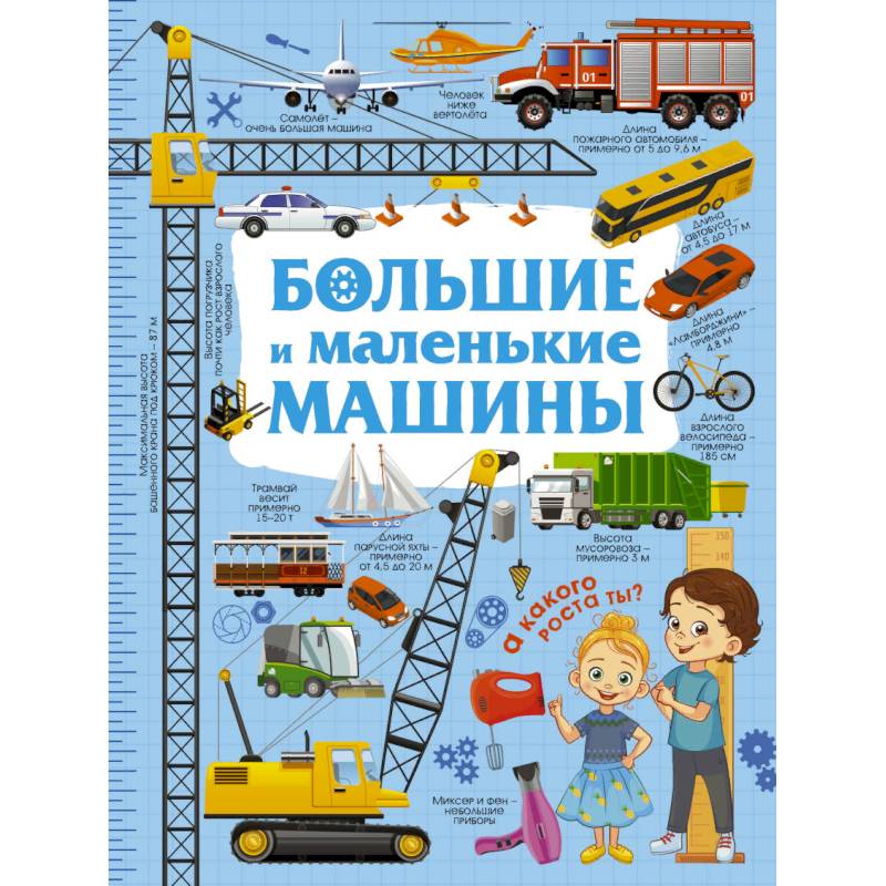 Большие и маленькие машины Большие и маленькие машины