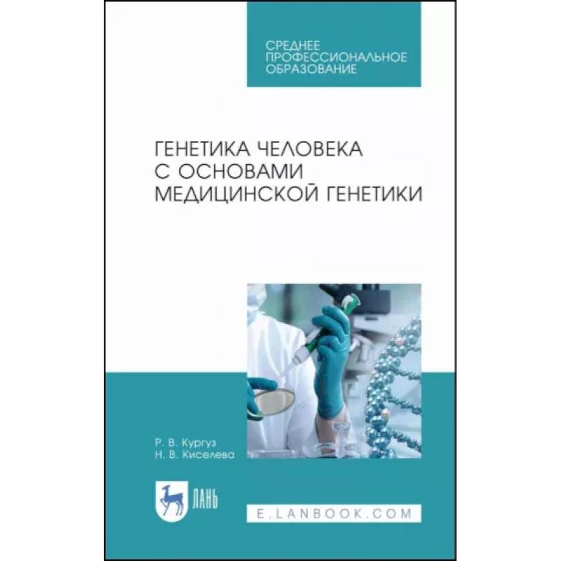 Генетика человека с основами медицинской генетики. Учебное пособие Генетика человека с основами медицинской генетики. Учебное пособие