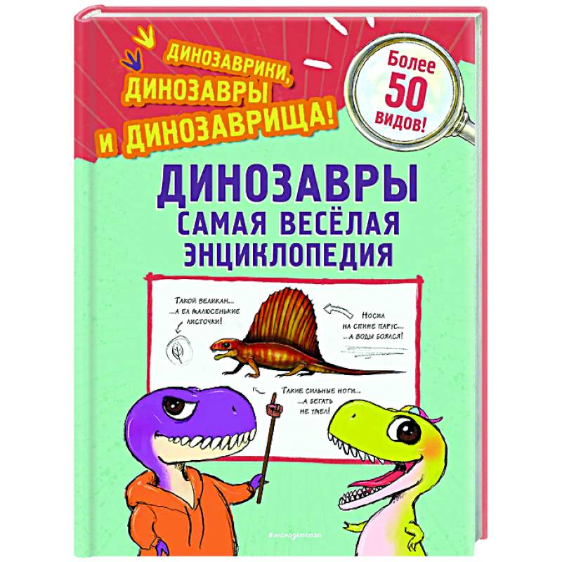 Динозавры. Самая веселая энциклопедия Динозавры. Самая веселая энциклопедия