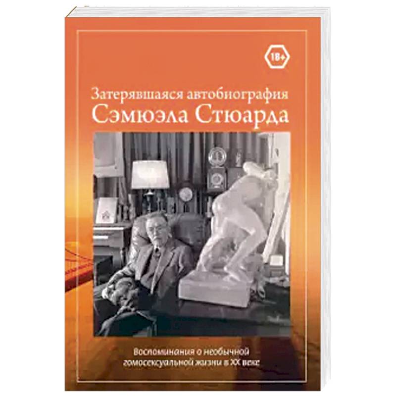 Затерявшаяся автобиография Сэмюэла Стюарда. Воспоминания о необычной гомосексуальной жизни в ХХ веке