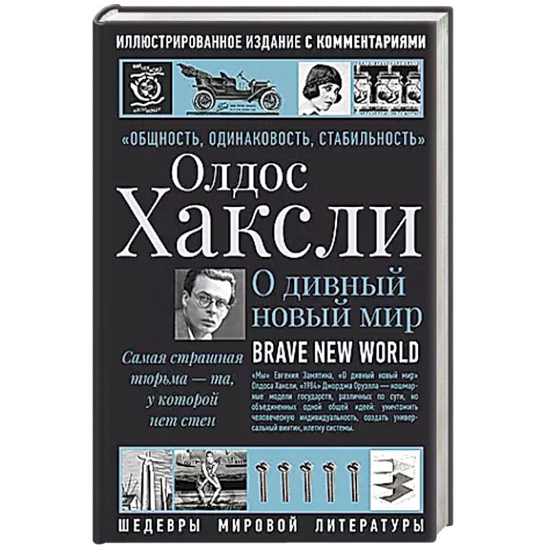 О дивный новый мир