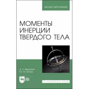 Моменты инерции твердого тела