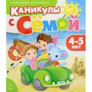 Каникулы с Сёмой. 4-5 года. Летняя тетрадь Каникулы с Сёмой. 4-5 года. Летняя тетрадь