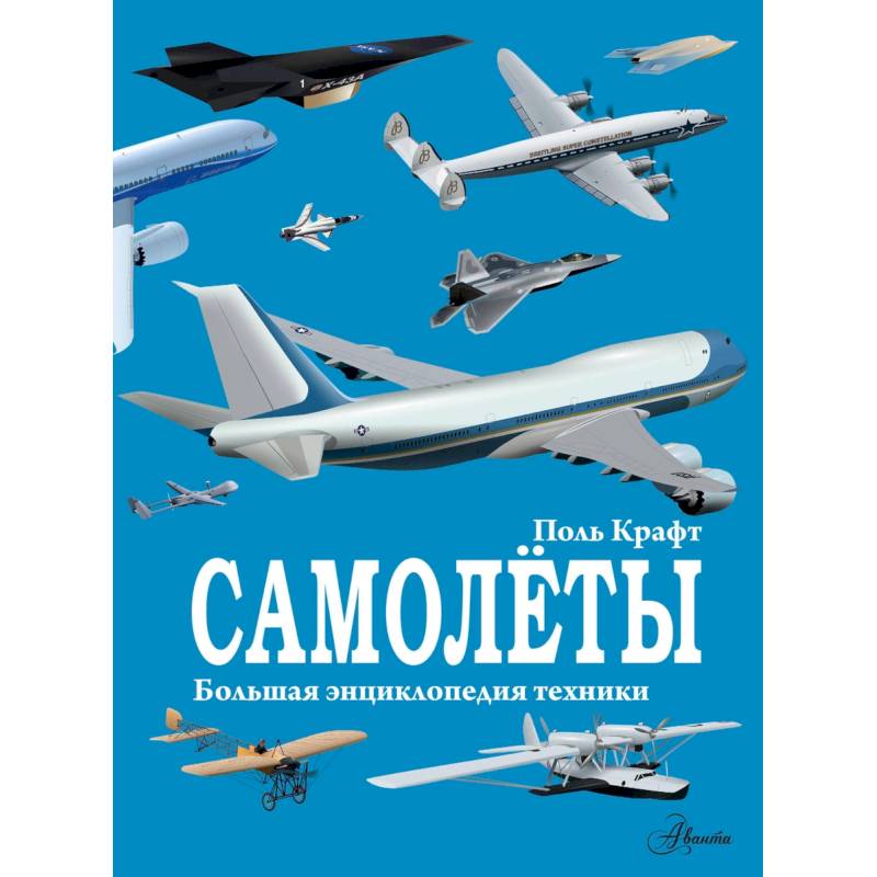 Самолёты Самолёты