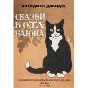 Сказки Кота-Баюна Сказки Кота-Баюна