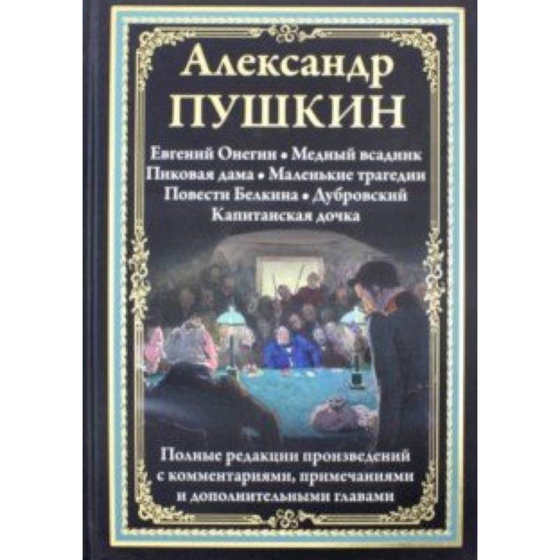 Евгений Онегин. Медный всадник. Пиковая дама. Маленькие трагедии и др. Евгений Онегин. Медный всадник. Пиковая дама. Маленькие трагедии и др.