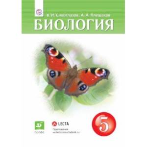 Биология. 5 класс. Учебник Биология. 5 класс. Учебник