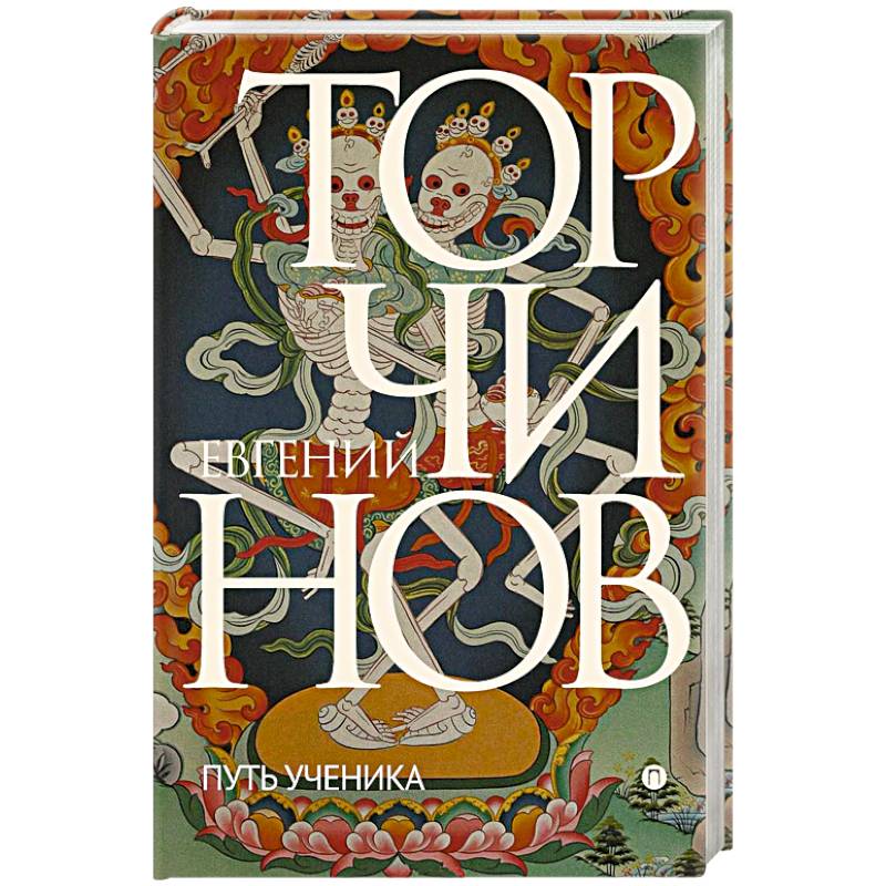 Путь ученика. Введение в буддизм