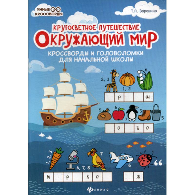 Окружающий мир: кроссворды и головоломки для начальной школы