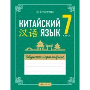 Китайский язык. 7 класс. Обучение иероглифике