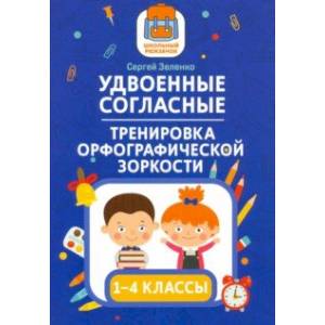 Удвоенные согласные. 1-4 классы. Тренировка орфографической зоркости Удвоенные согласные. 1-4 классы. Тренировка орфографической зоркости