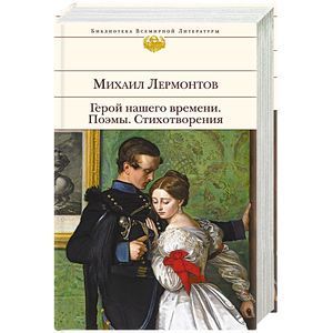 Герой нашего времени. Поэмы. Стихотворения