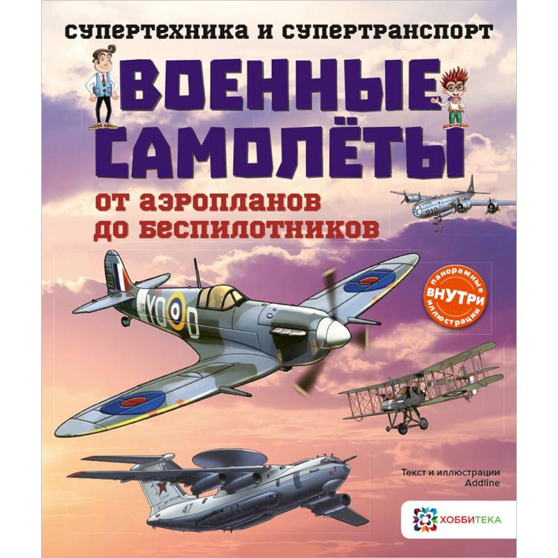 Военные самолеты. От аэропланов до беспилотников Военные самолеты. От аэропланов до беспилотников