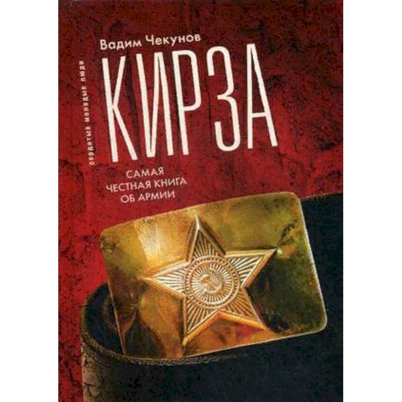 Кирза. Самая честная книга об армии