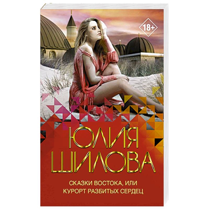 Сказки Востока, или Курорт разбитых сердец Сказки Востока, или Курорт разбитых сердец