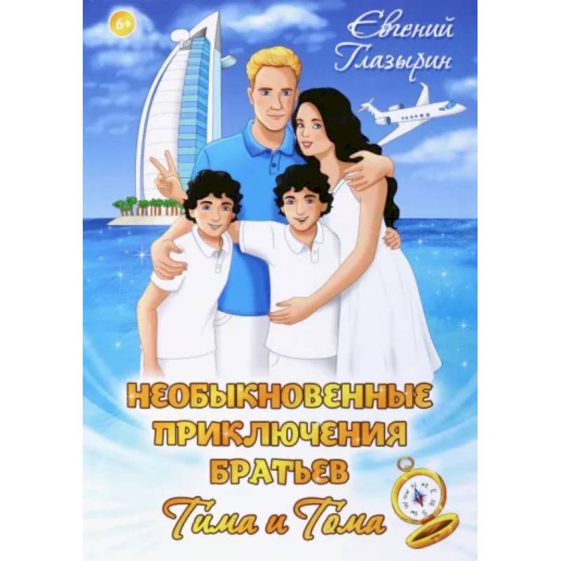 Необыкновенные приключения братьев Тима и Тома Необыкновенные приключения братьев Тима и Тома