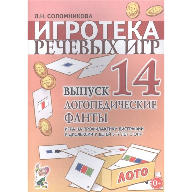 Игротека речевых игр.Вып.14.Логопедические фанты