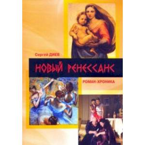 Новый Ренессанс - 2019. Реалистичные записки серьёзного фантазера