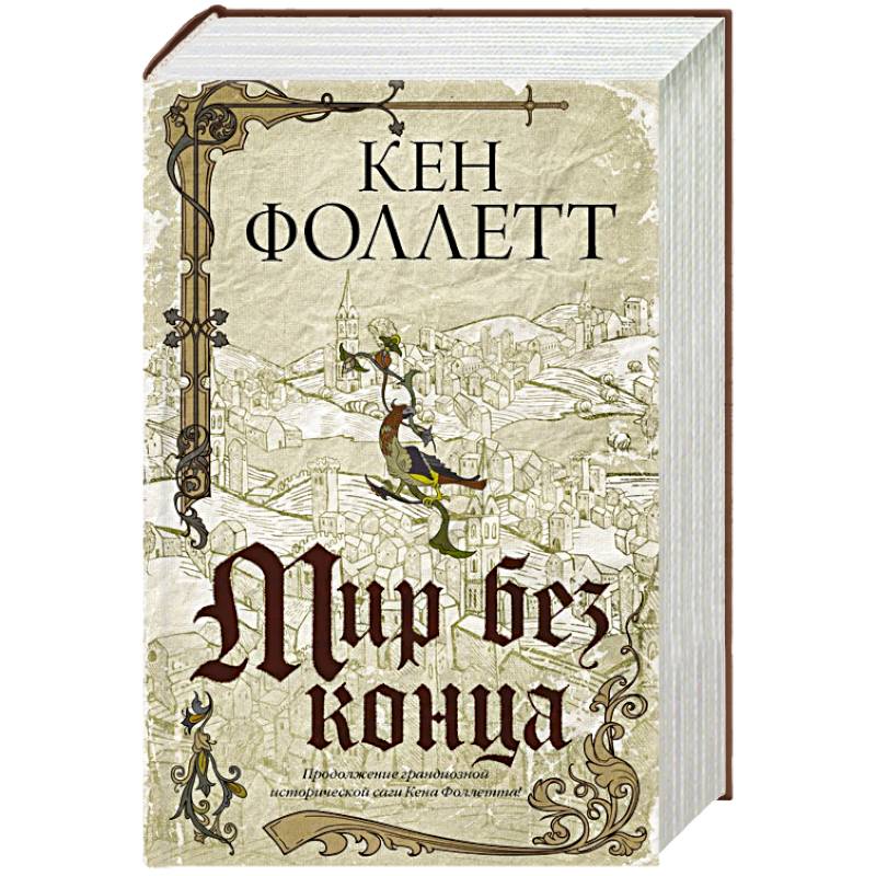 Мир без конца Мир без конца
