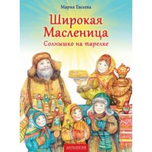 Широкая Масленица. Солнышко на тарелке Широкая Масленица. Солнышко на тарелке