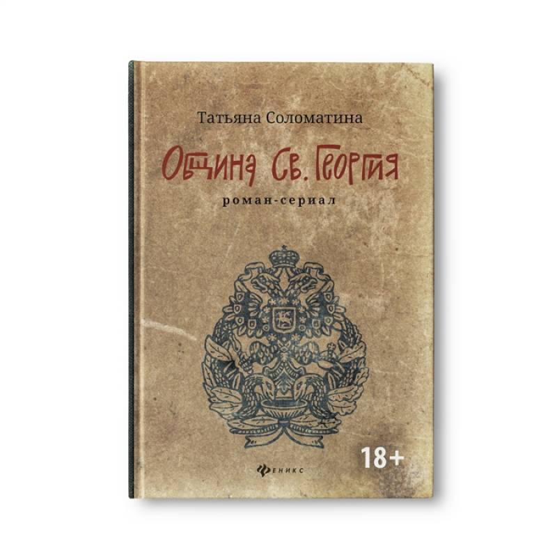 Община Св. Георгия. Роман-сериал. Первый сезон Община Св. Георгия. Роман-сериал. Первый сезон