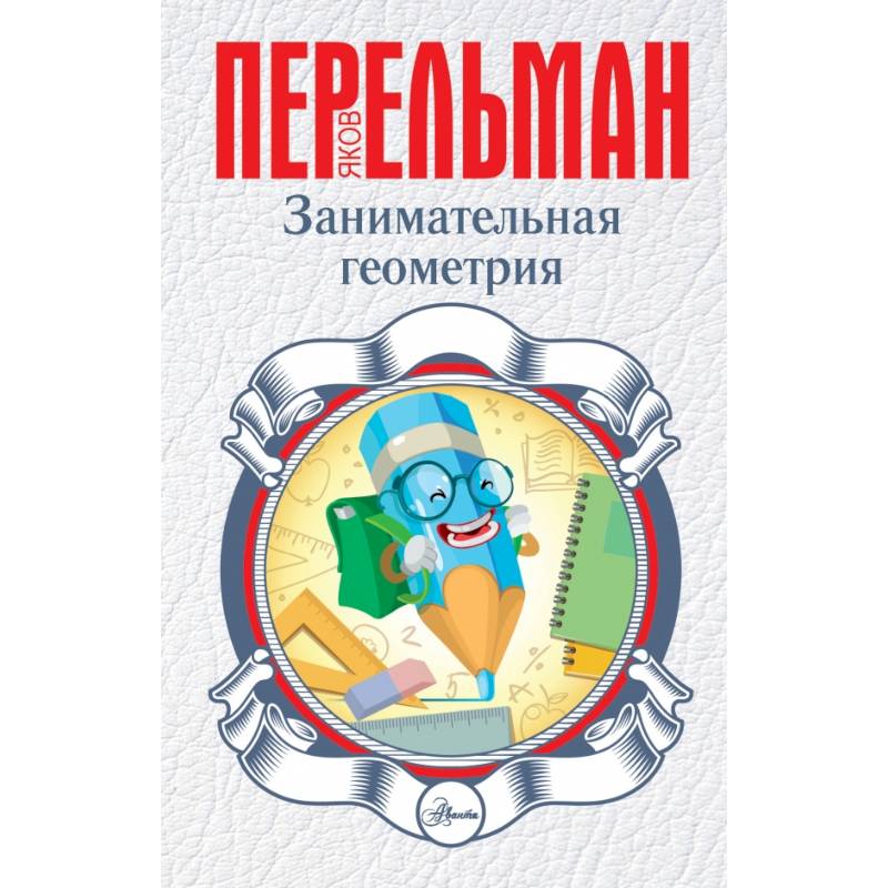 Занимательная геометрия Занимательная геометрия