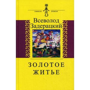 Золотое житье